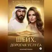 Постер книги Шейх. Дорогая услуга