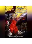 Альтер Драконис - Отброс аристократического общества 5