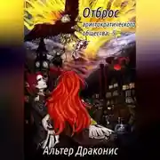 Постер книги Отброс аристократического общества 5
