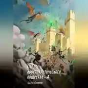 Постер книги Отброс аристократического общества 4