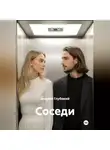 Андрей Глубокий - Соседи