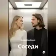Постер книги Соседи