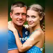 Постер книги Я с тобой