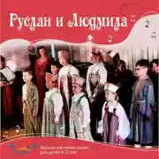 Постер книги Руслан и Людмила