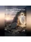 Алик Валитов - Если Христос не был воскрес, вера твоя тщетна.