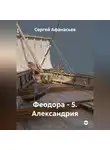 Сергей Афанасьев - Феодора - 5. Александрия