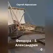 Постер книги Феодора - 5. Александрия