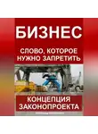 Александр Калашников - Бизнес – слово, которое нужно запретить: концепция законопроекта
