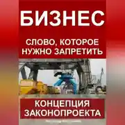 Постер книги Бизнес – слово, которое нужно запретить: концепция законопроекта