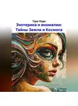 Тара Нади - Эзотерика и аномалии: Тайны Земли и Космоса