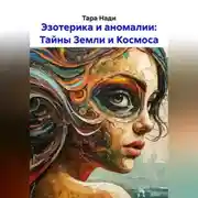 Постер книги Эзотерика и аномалии: Тайны Земли и Космоса