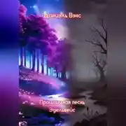 Постер книги Прощальная песнь Эдельвейс