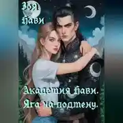 Постер книги Академия Нави. Яга на подмену.