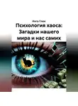 Инга Глюк - Психология хаоса: Загадки нашего мира и нас самих