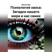 Постер книги Психология хаоса: Загадки нашего мира и нас самих