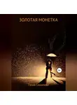Галия Марат - Золотая монетка