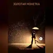 Постер книги Золотая монетка