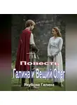 Галина Якубова - Повесть. Галина и Вещий Олег.