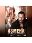 Татьяна Тэя - Измена. Отец подруги спас меня