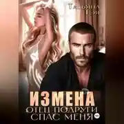 Постер книги Измена. Отец подруги спас меня