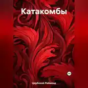 Постер книги Катакомбы