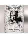 Кирилл Устинов - Жизнь и приключения Джона Николa маринера