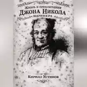 Постер книги Жизнь и приключения Джона Николa маринера