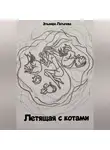 Эльмира Латыпова - Летящая с котами