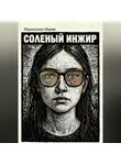 Мария Япрынцева - Соленый инжир
