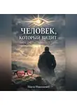 Никто Николаевич - Человек, который видит.