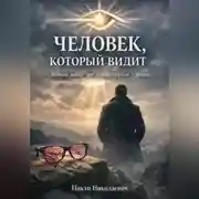 Постер книги Человек, который видит.