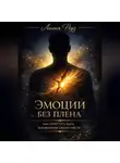 Лилия Роуз - Эмоции без плена: как перестать быть заложником своих чувств