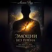 Постер книги Эмоции без плена: как перестать быть заложником своих чувств