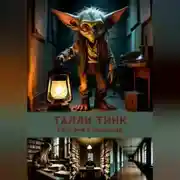 Постер книги Талли Тинк