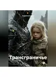Андрей Антоневич - Трансграничье