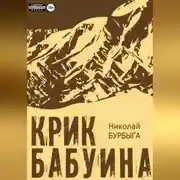 Постер книги Крик бабуина