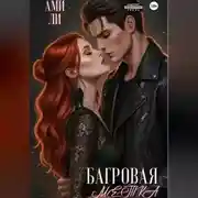 Постер книги Багровая метка