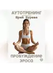 Юрий Буреве - Аутотренинг. Пробуждение Эроса