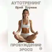 Постер книги Аутотренинг. Пробуждение Эроса