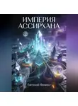 Евгений Фюжен - Империя Ассирхана