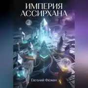 Постер книги Империя Ассирхана