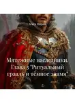 Агата Ми́раш - Мятежные наследники. Глава 3 «Ритуальный грааль и тёмное знамя»