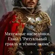 Постер книги Мятежные наследники. Глава 3 «Ритуальный грааль и тёмное знамя»