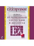 Анна Борисова - Разговорный греческий в диалогах