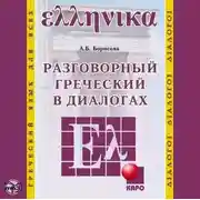 Постер книги Разговорный греческий в диалогах