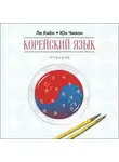 Юн Чивон - Корейский язык. Курс для самостоятельного изучения для начинающих. Ступень 1