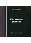 Сергей Каледин - Валютные рынки