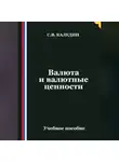 Сергей Каледин - Валюта и валютные ценности