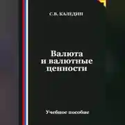 Постер книги Валюта и валютные ценности