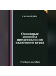 Сергей Каледин - Основные способы представления валютного курса